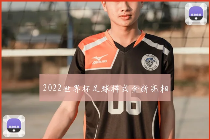 2022世界杯足球样式全新亮相