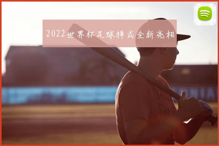 2022世界杯足球样式全新亮相