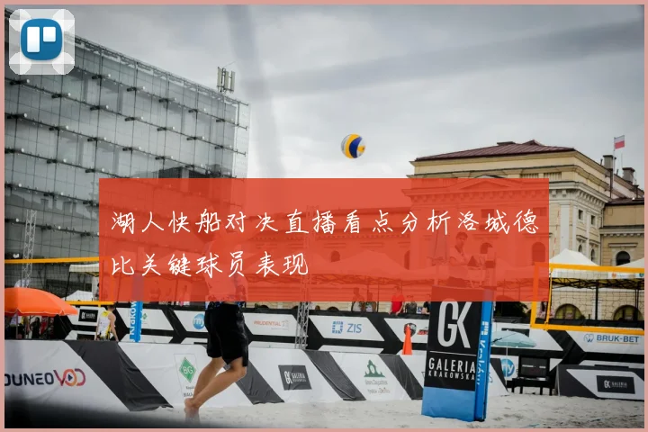 湖人快船对决直播看点分析洛城德比关键球员表现
