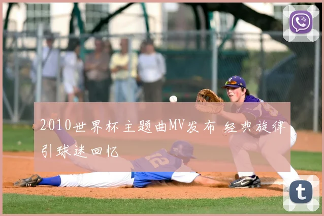 2010世界杯主题曲MV发布 经典旋律引球迷回忆
