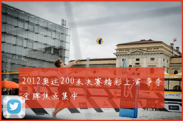 2012奥运200米决赛精彩上演 争夺金牌焦点集中