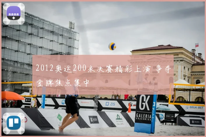 2012奥运200米决赛精彩上演 争夺金牌焦点集中