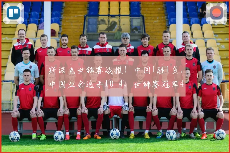 斯诺克世锦赛战报！中国1胜1负，中国业余选手10_4，世锦赛冠军4_5