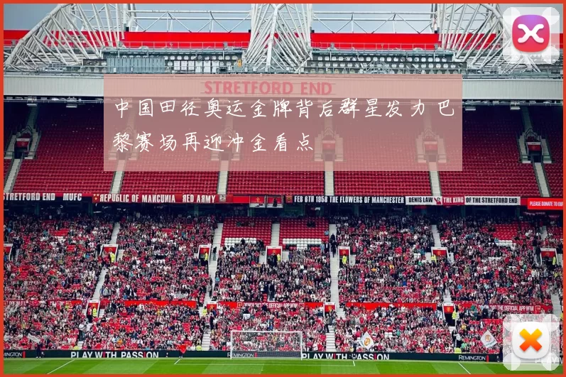 中国田径奥运金牌背后群星发力 巴黎赛场再迎冲金看点