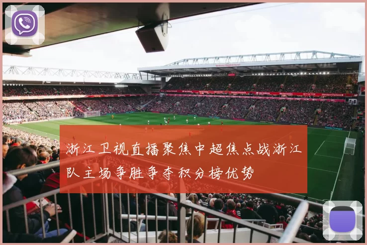 浙江卫视直播聚焦中超焦点战浙江队主场争胜争夺积分榜优势