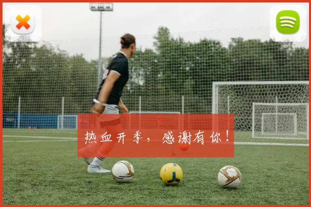 热血开季，感谢有你！