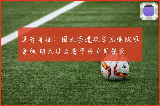 没有奇迹！国米惨遭双杀无缘欧冠晋级 明天过后意甲或全军覆没