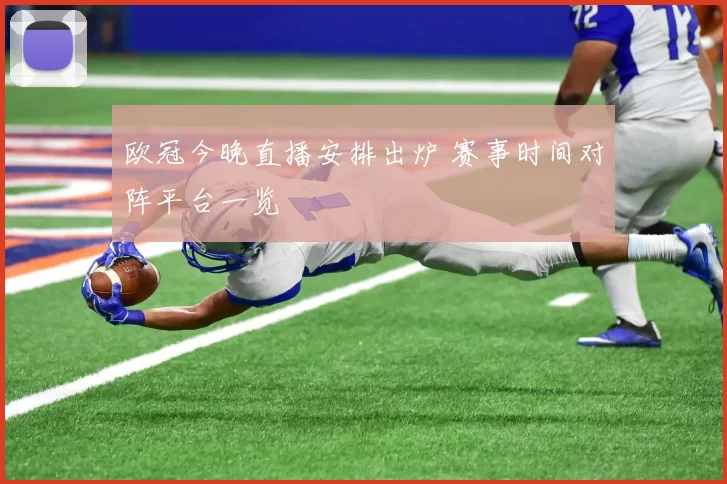 欧冠今晚直播安排出炉 赛事时间对阵平台一览