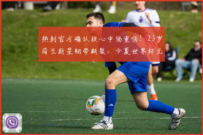 热刺官方确认核心中场重伤！23岁荷兰新星韧带断裂，今夏世界杯无缘出战_哈维·西蒙斯_本赛季