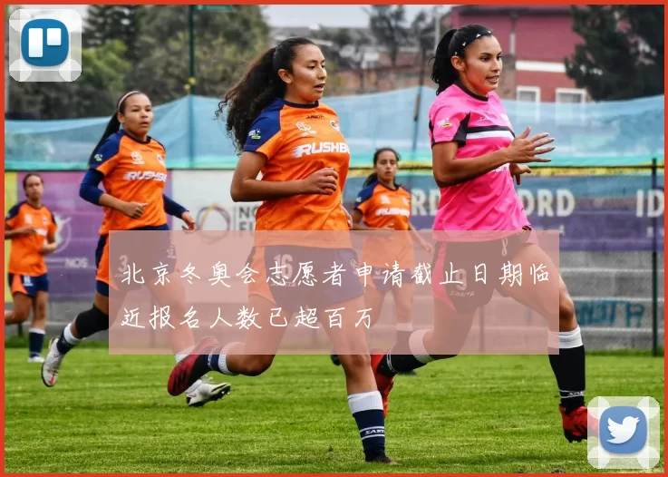 北京冬奥会志愿者申请截止日期临近报名人数已超百万