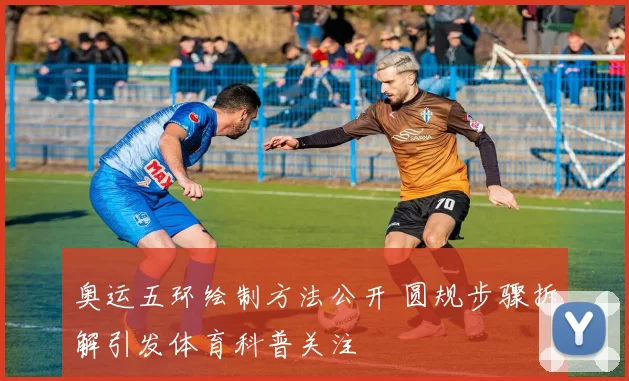 奥运五环绘制方法公开 圆规步骤拆解引发体育科普关注