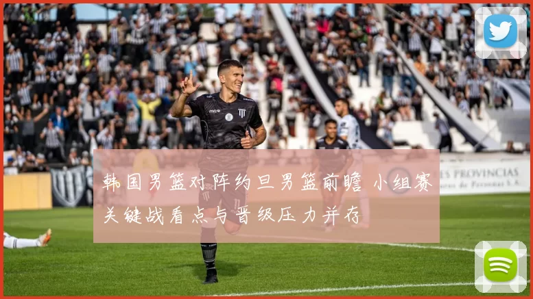 韩国男篮对阵约旦男篮前瞻 小组赛关键战看点与晋级压力并存