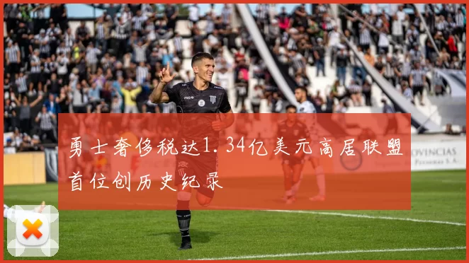 勇士奢侈税达1.34亿美元高居联盟首位创历史纪录