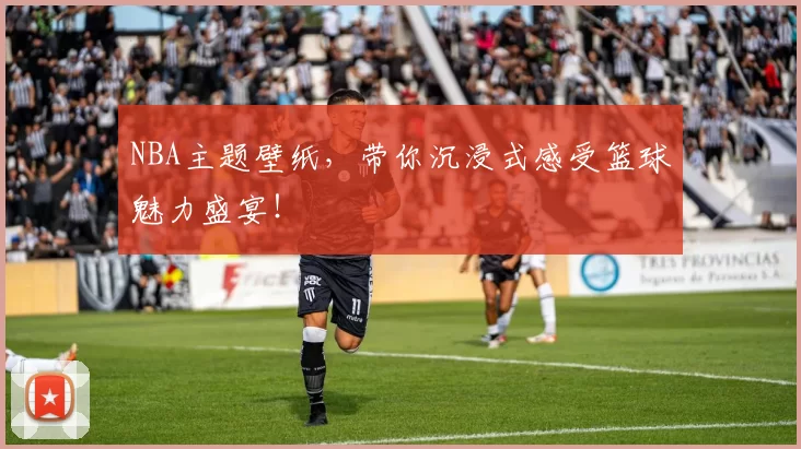 NBA主题壁纸，带你沉浸式感受篮球魅力盛宴！