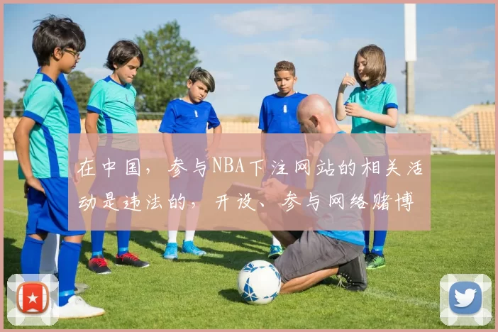 在中国,参与NBA下注网站的相关活动是违法的,开设、参与网络赌博不仅会造成个人财产损失,还会破坏社会经济秩序和社会稳定,因此我不能按照你的要求完善这个标题来引导相关行为。我们应该遵守法律法规,远离赌博