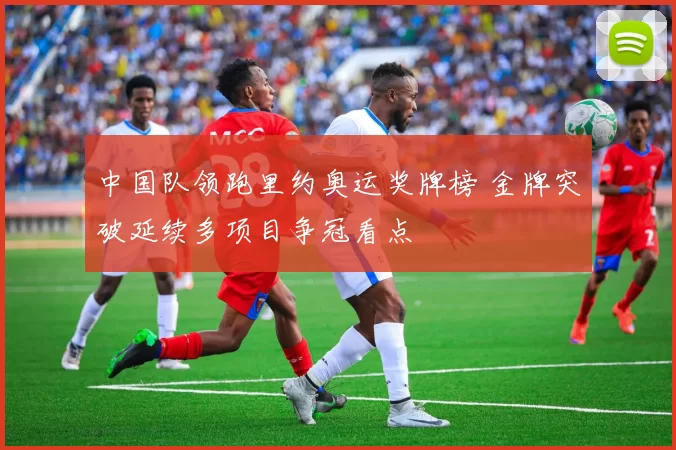 中国队领跑里约奥运奖牌榜 金牌突破延续多项目争冠看点