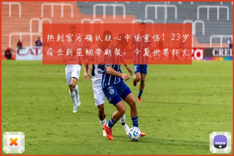 热刺官方确认核心中场重伤！23岁荷兰新星韧带断裂，今夏世界杯无缘出战_哈维·西蒙斯_本赛季